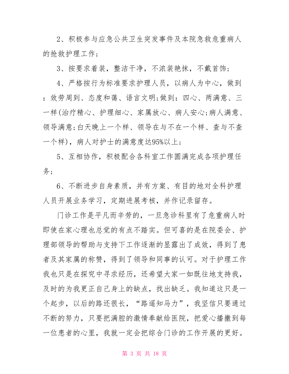 2022个人述职报告范文2022优秀门诊部述职报告范文5篇_第3页