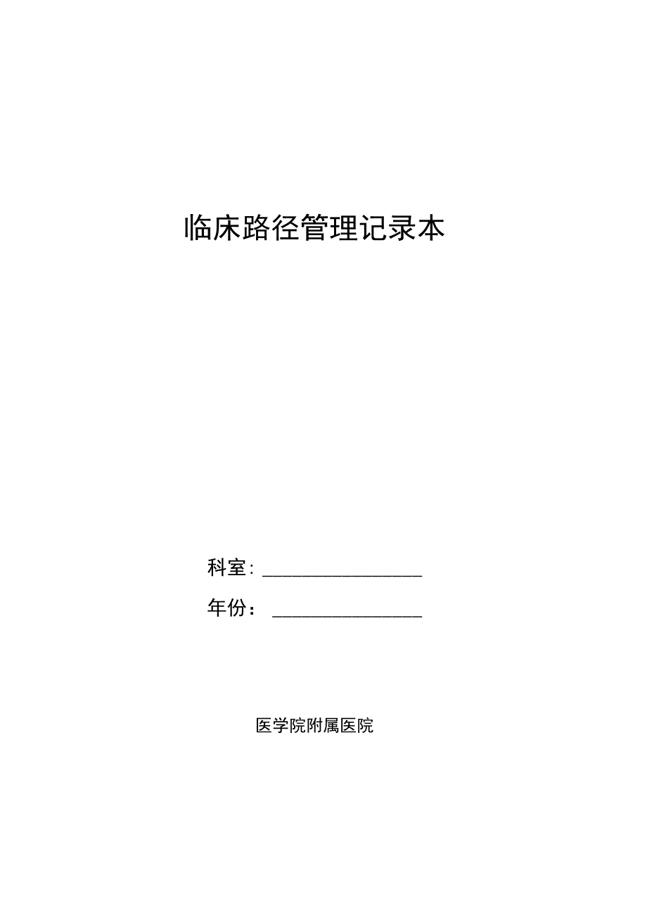 临床路径管理系统登记本_第1页