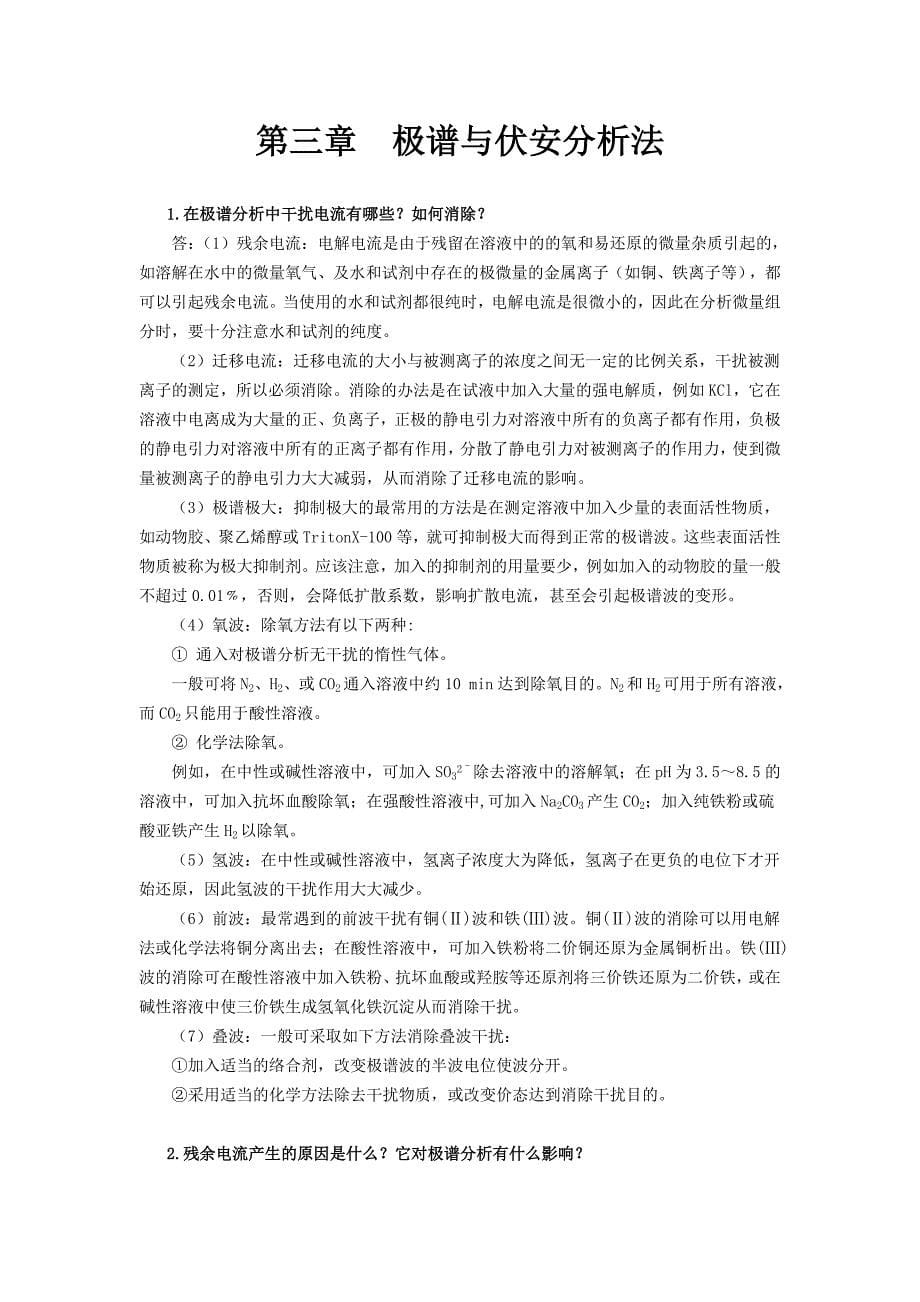 《仪器分析》思考题与习题答案.doc_第5页