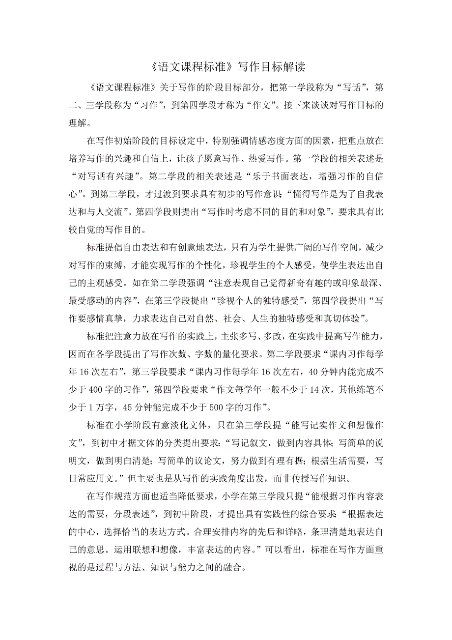 《语文课程标准》写作目标解读_第1页