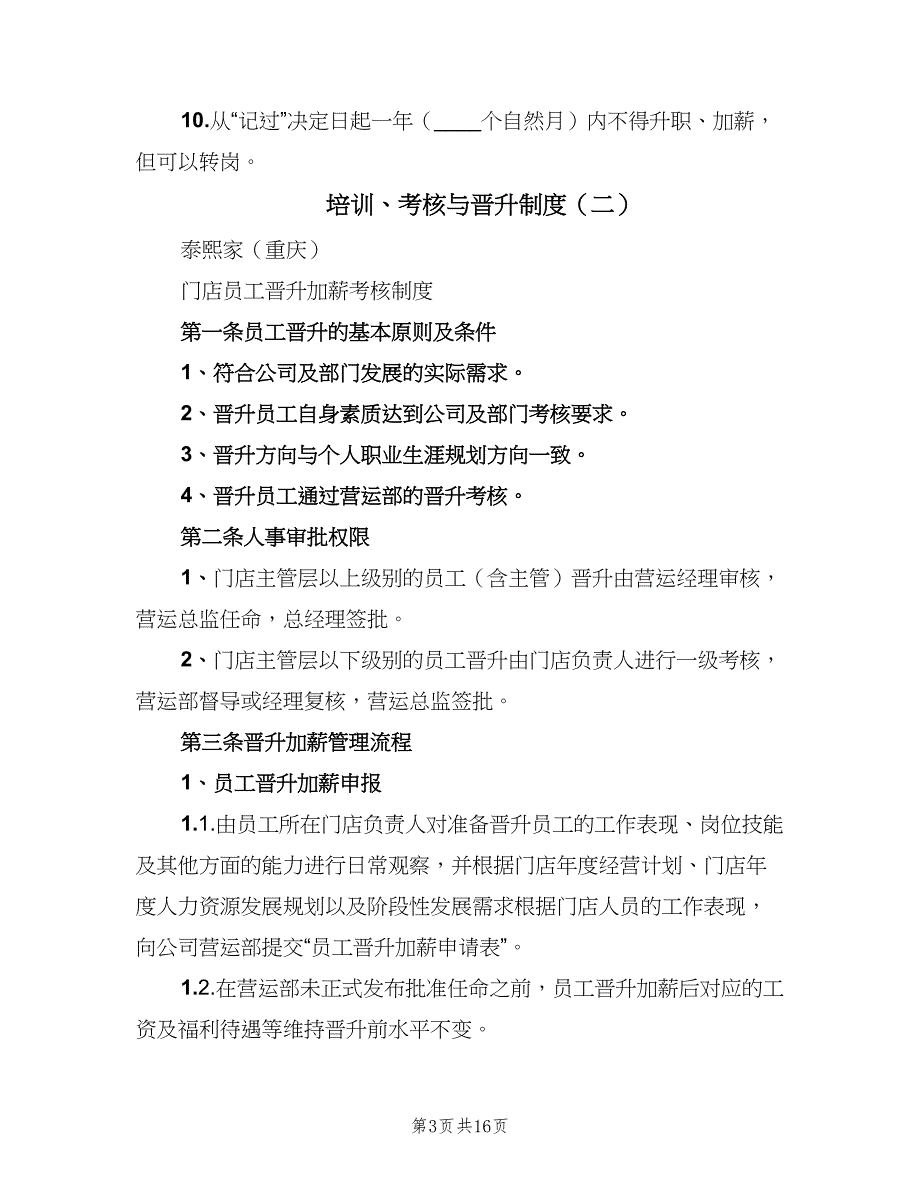 培训、考核与晋升制度（6篇）_第3页