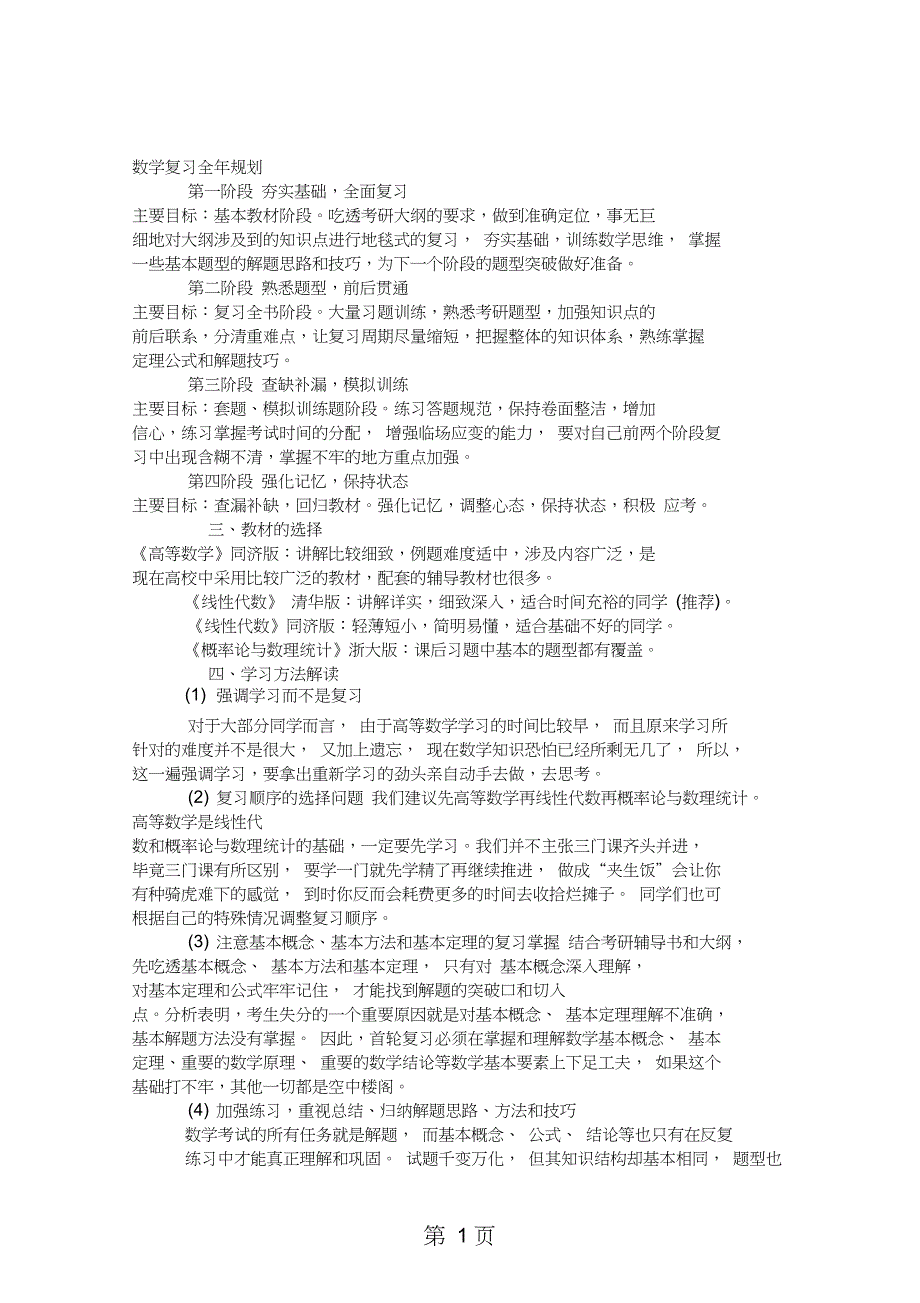 2019考研数学复习计划共16页word资料_第1页