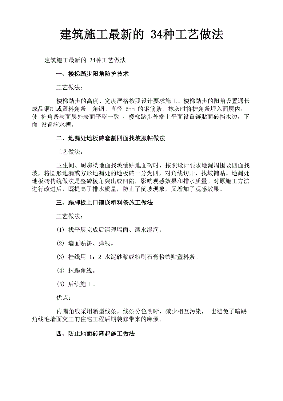 建筑施工最新的34种工艺做法_第1页