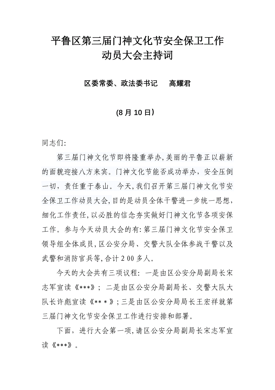 平鲁区第三届门神文化节安全保卫工作_第1页