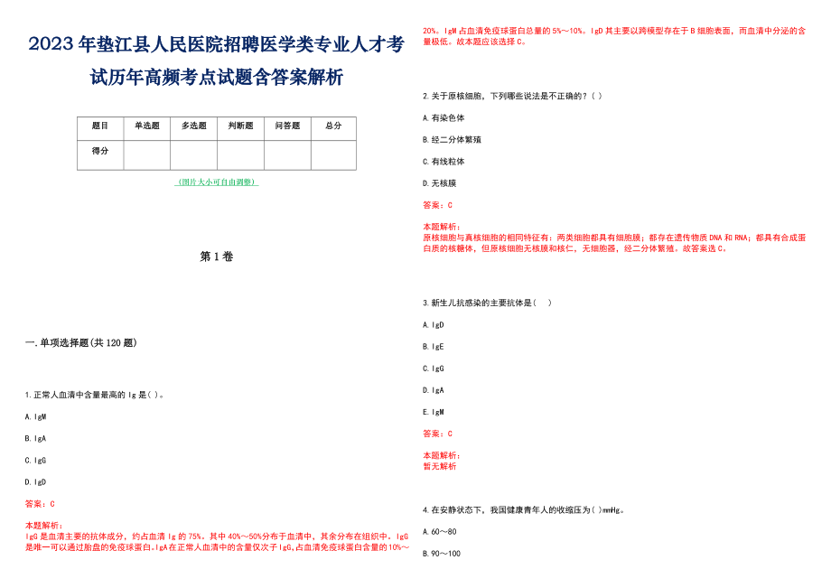 2023年垫江县人民医院招聘医学类专业人才考试历年高频考点试题含答案解析_第1页