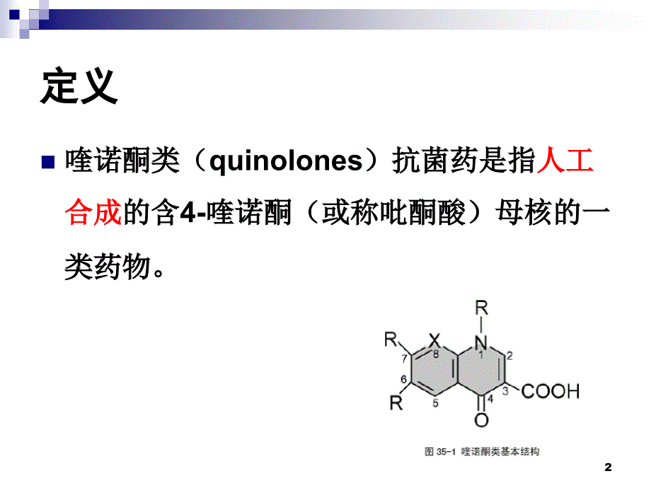 喹诺酮药物的比较_第2页