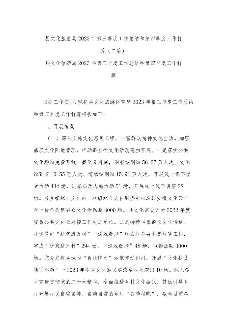 县文化旅游局2023年第三季度工作总结和第四季度工作打算(二篇)_第1页