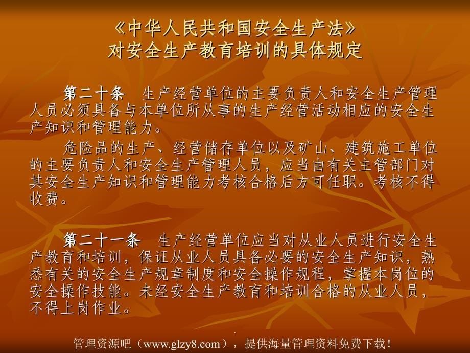 安全管理生产经营单位安全培训规定51页_第5页