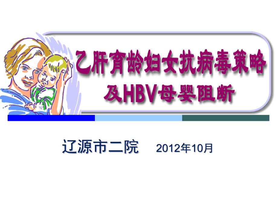 乙肝育龄妇女抗病毒策略及HBV母婴阻断_第1页