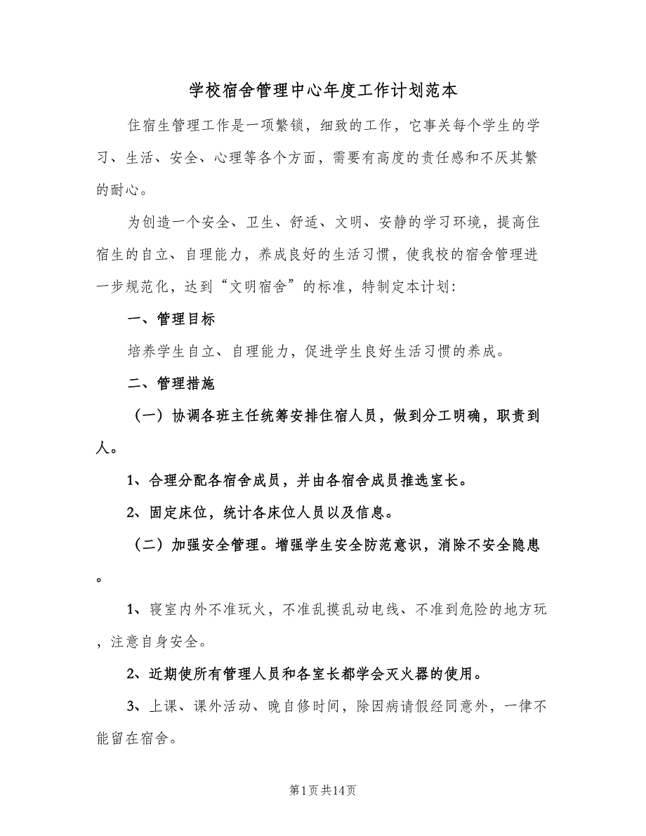 学校宿舍管理中心年度工作计划范本（六篇）_第1页