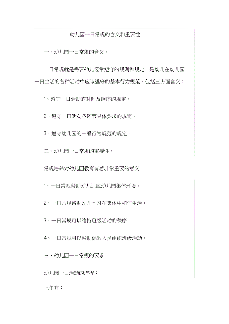 幼儿园一日常规的含义和重要性_第1页