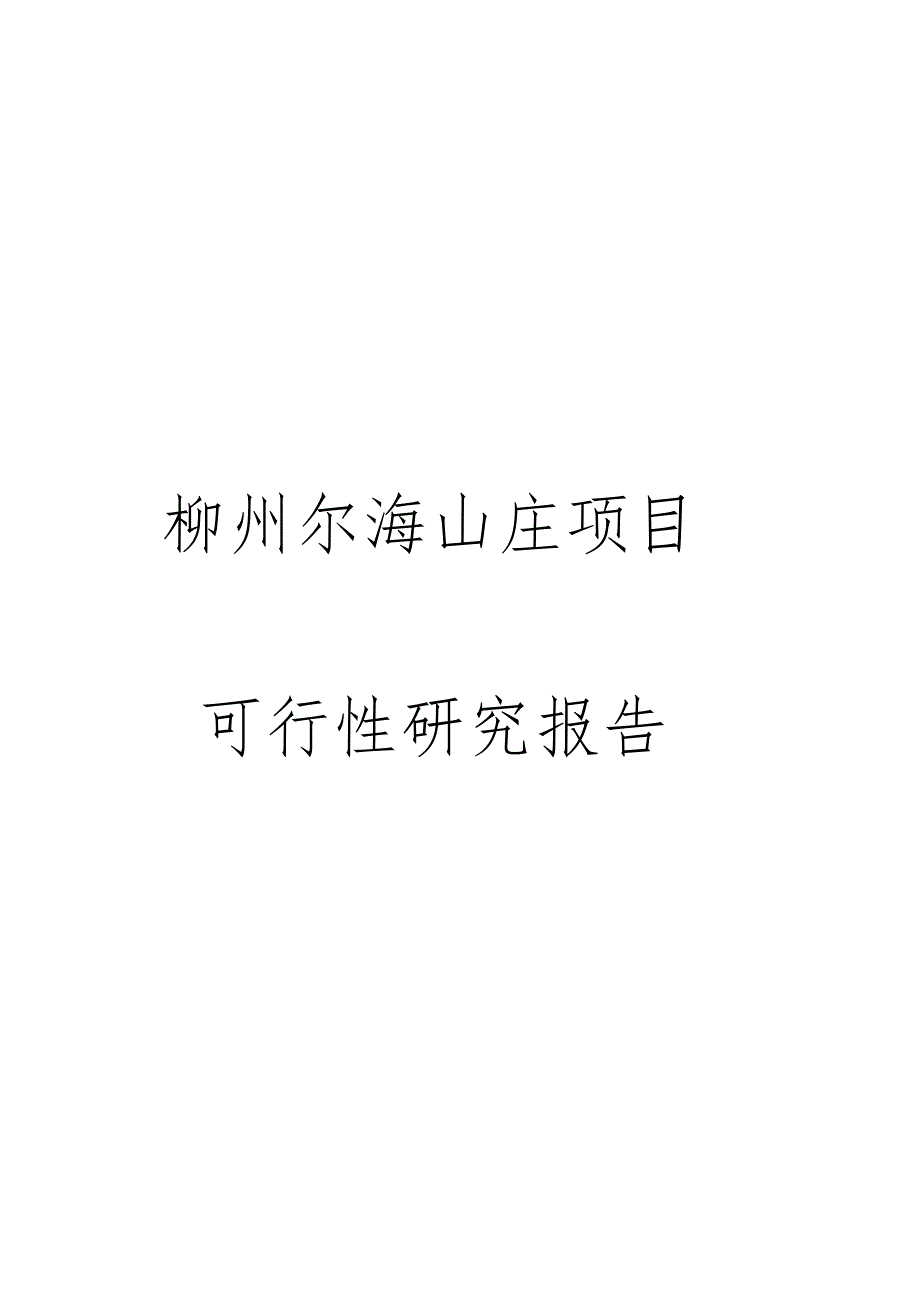 柳州尔海山庄项目可行性研究报告_第1页