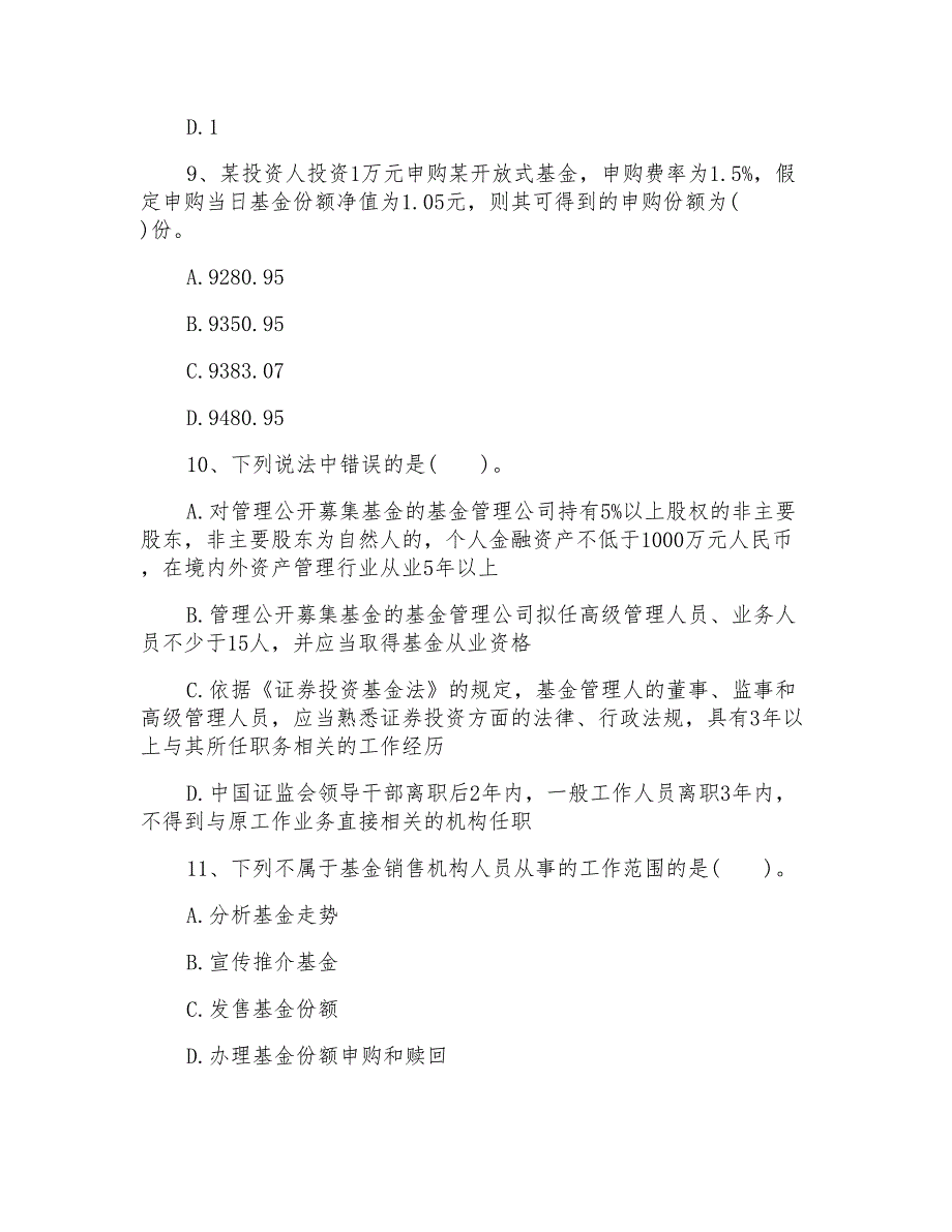 基金从业资格考试法律法规考前模拟习题_第3页