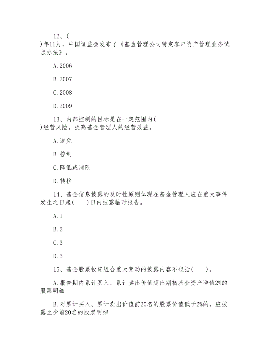 基金从业资格考试法律法规考前模拟习题_第4页