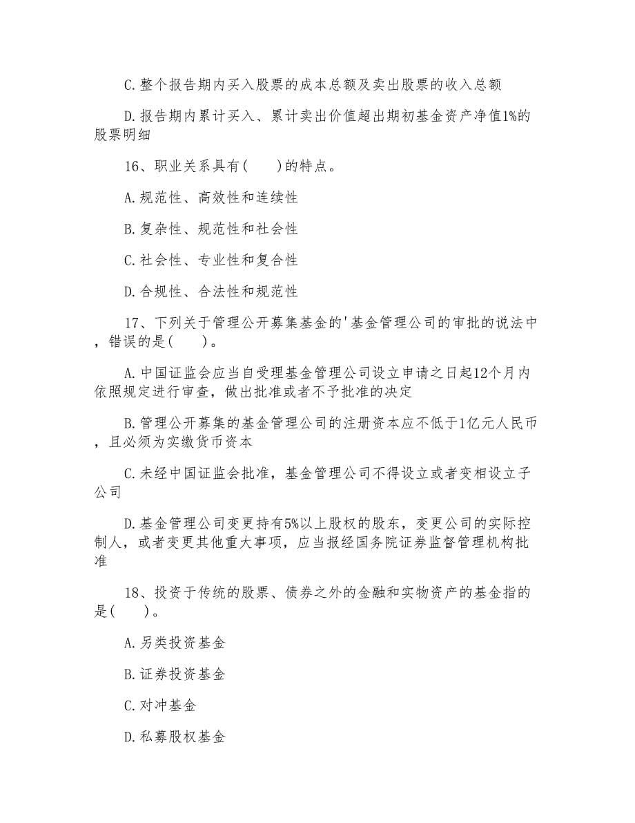 基金从业资格考试法律法规考前模拟习题_第5页