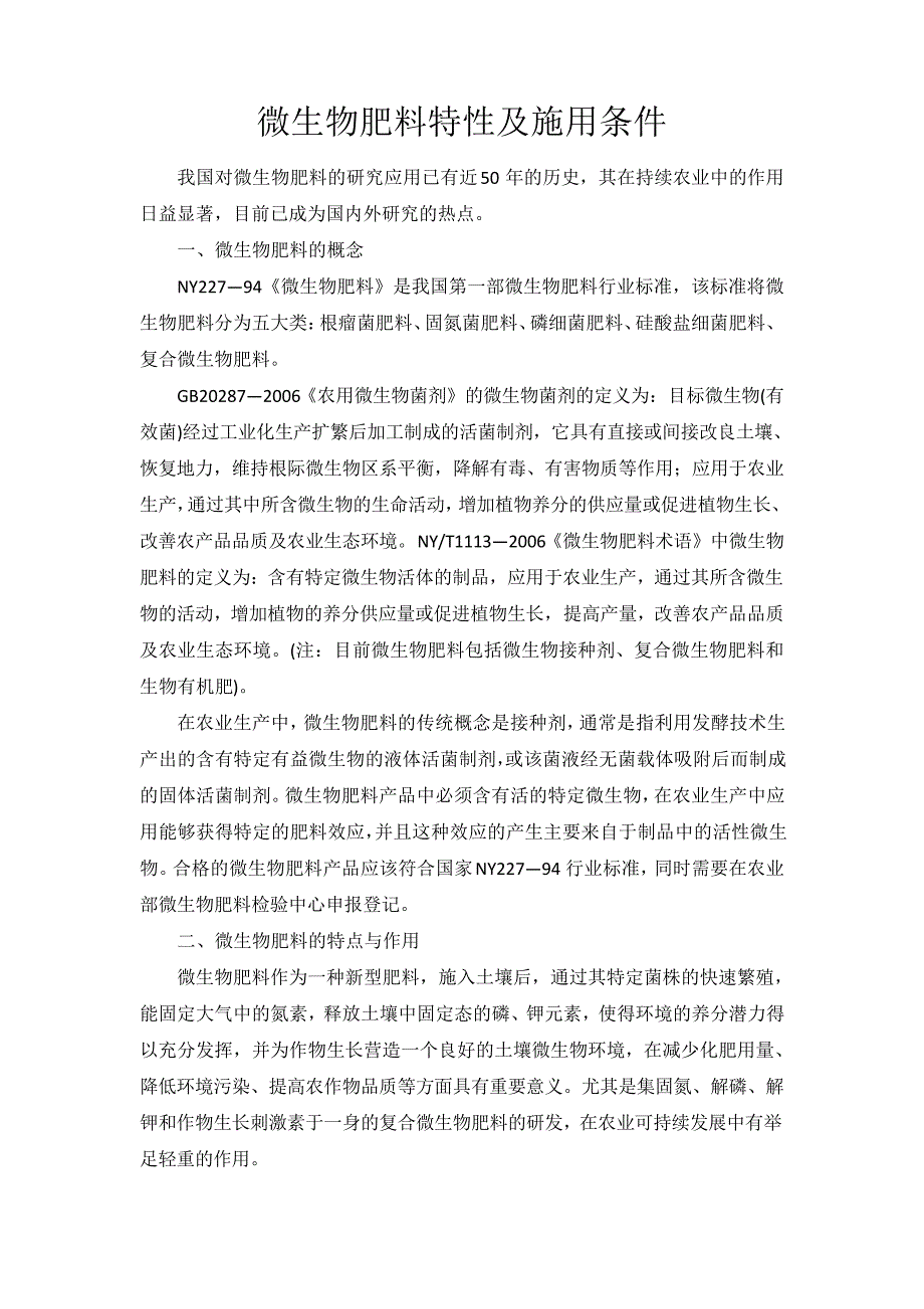 微生物肥料特性及施用条件_第1页