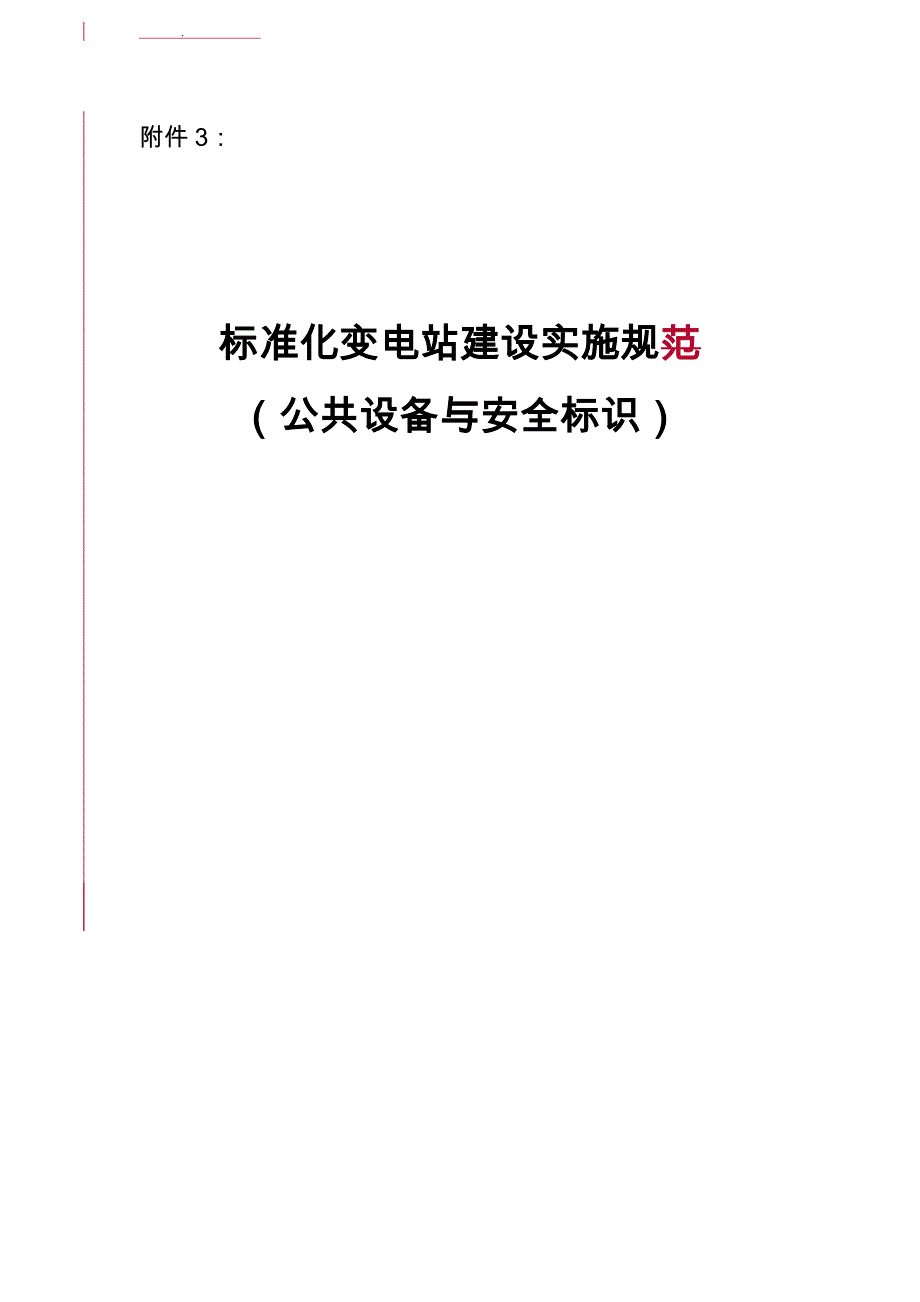 标准化变电站建设实施规范公共设备与安全标识_第1页