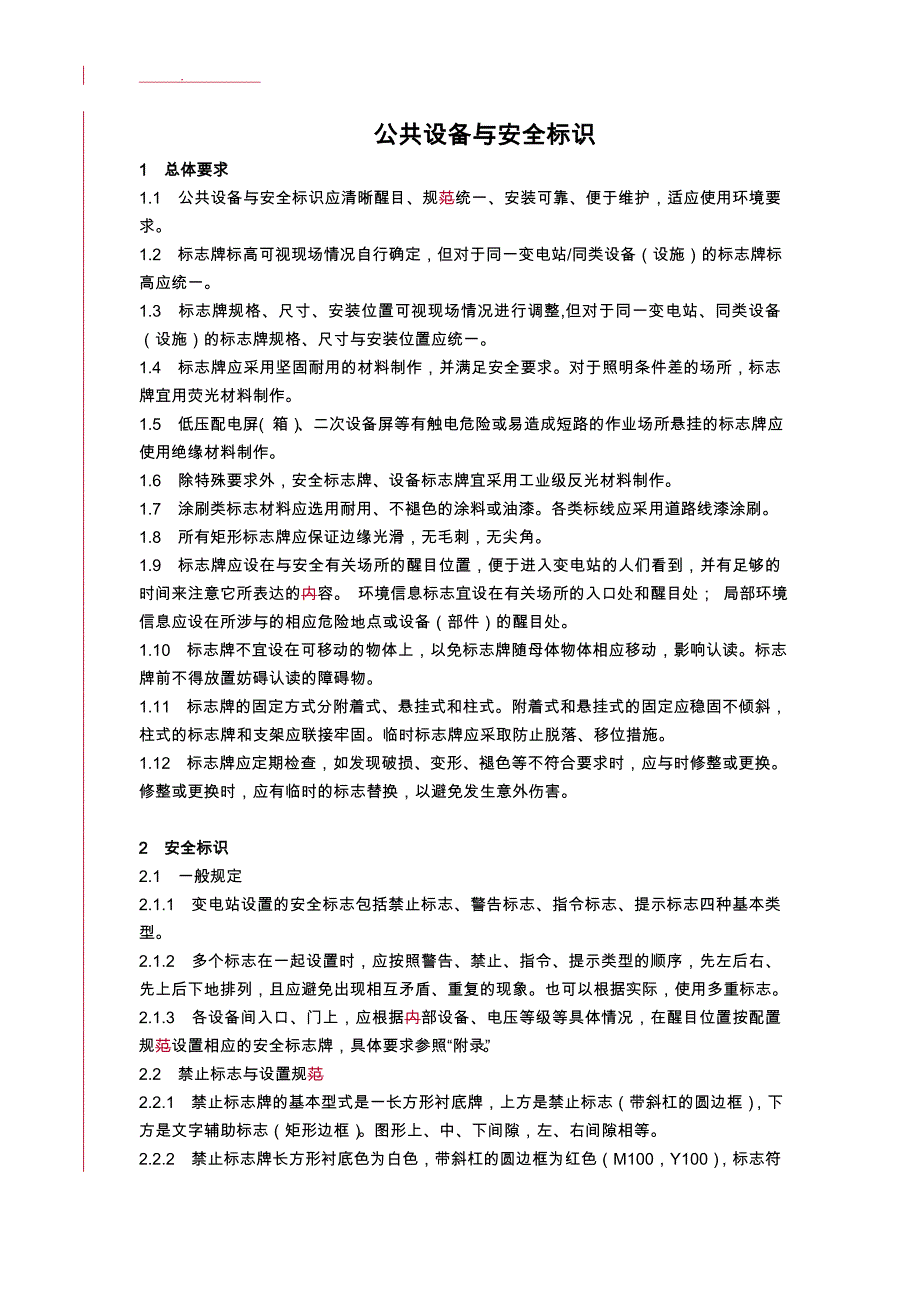 标准化变电站建设实施规范公共设备与安全标识_第2页