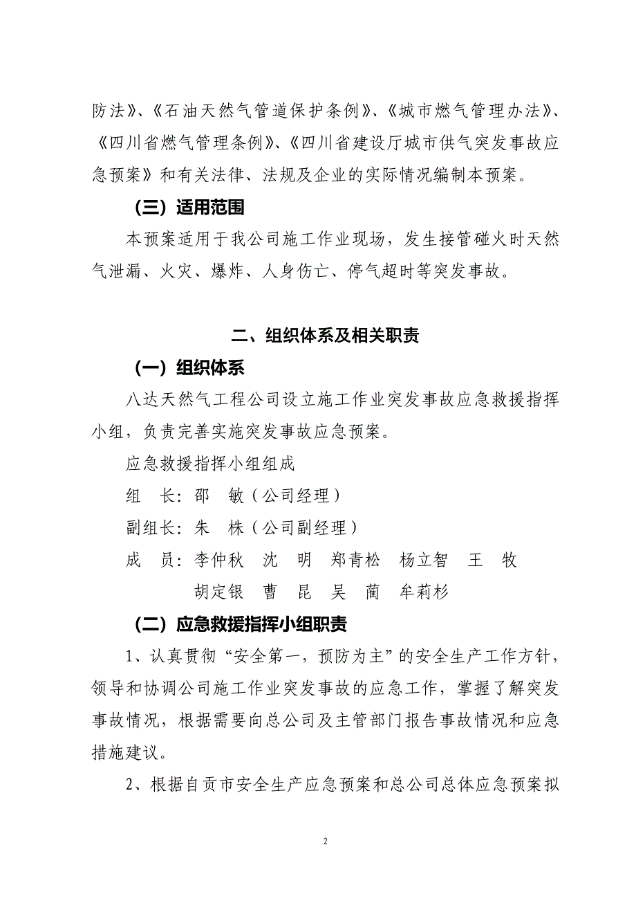 八达施工作业突发事故应急救援预案_第2页