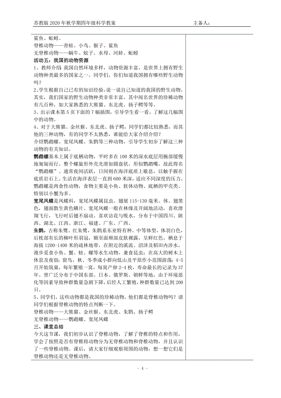 新苏教版2020年秋学期四年级科学上册教案_第4页