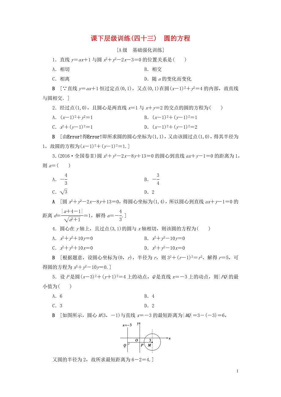 2020高考数学大一轮复习 第八章 解析几何 课下层级训练43 圆的方程（含解析）文 新人教A版_第1页