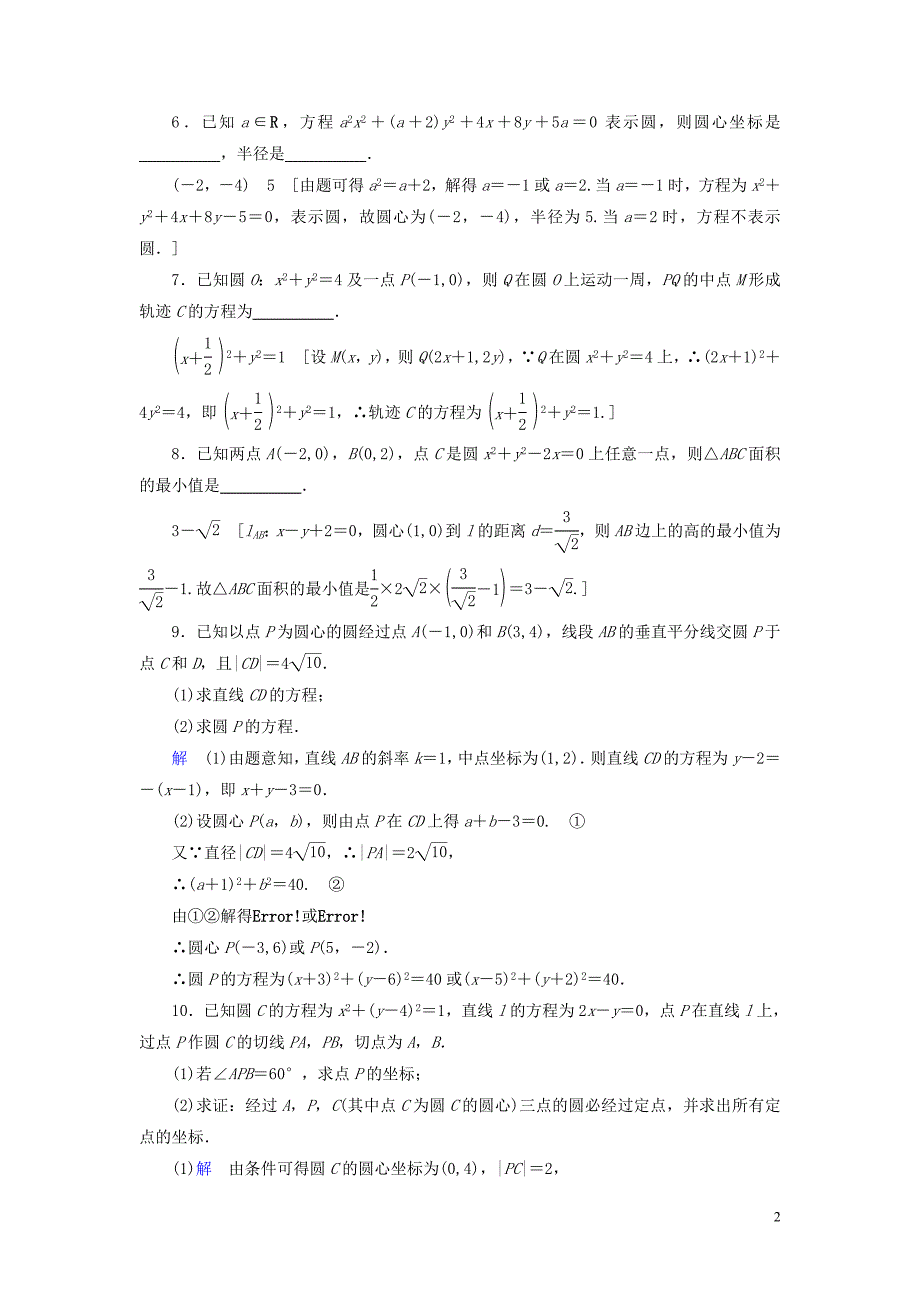 2020高考数学大一轮复习 第八章 解析几何 课下层级训练43 圆的方程（含解析）文 新人教A版_第2页