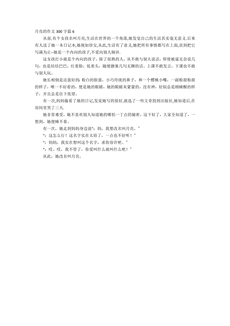 精选月亮的作文300字集合6篇_第3页