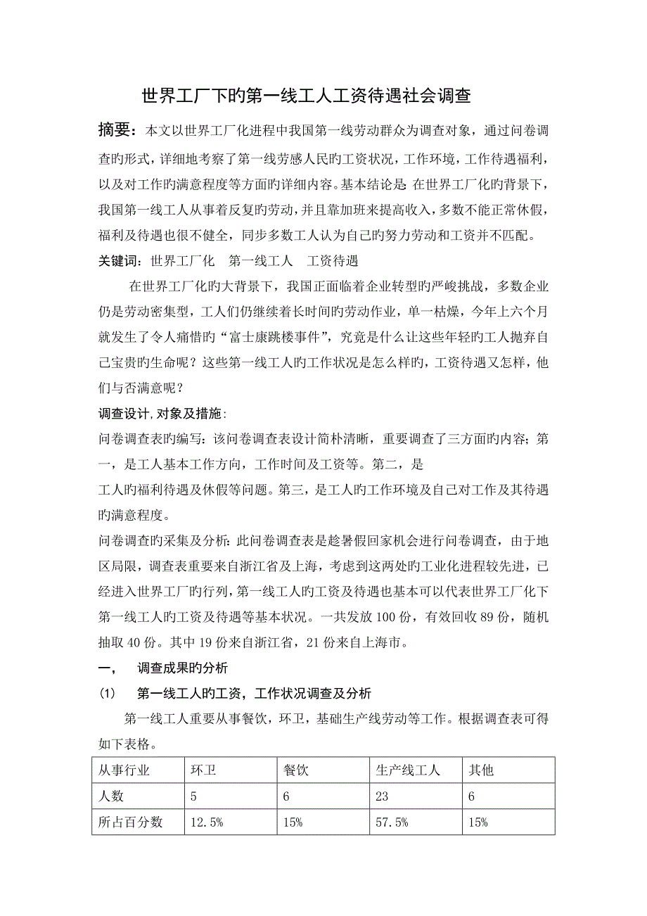 世界工厂下的第一线工人工资待遇社会调查_第1页