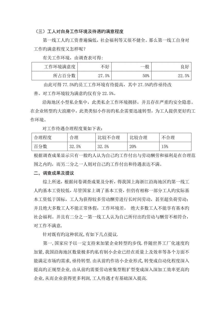 世界工厂下的第一线工人工资待遇社会调查_第5页