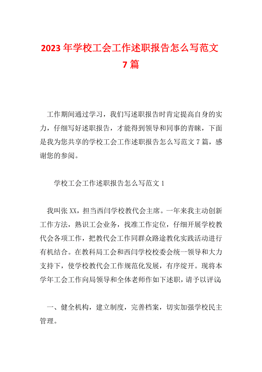 2023年学校工会工作述职报告怎么写范文7篇_第1页