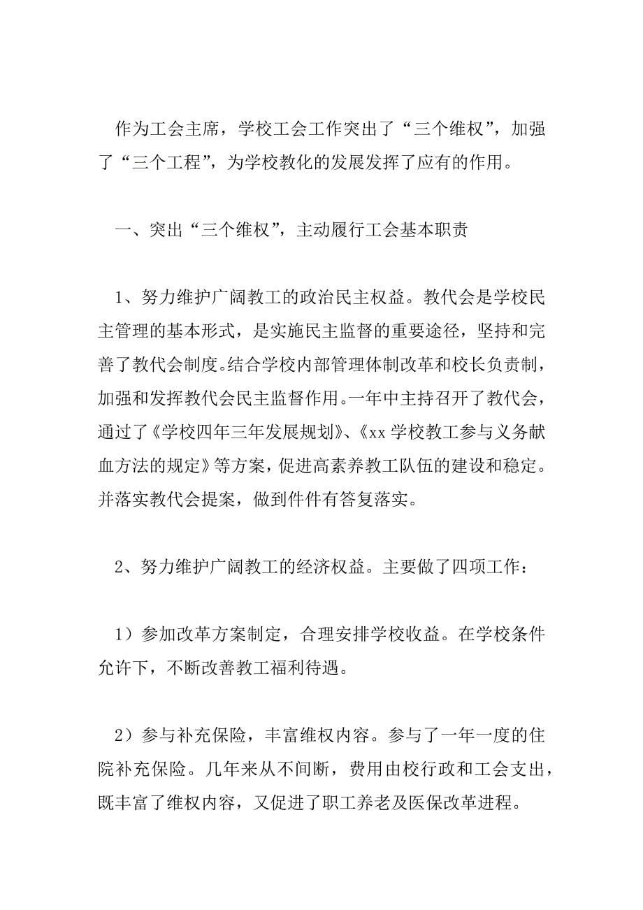 2023年学校工会工作述职报告怎么写范文7篇_第5页