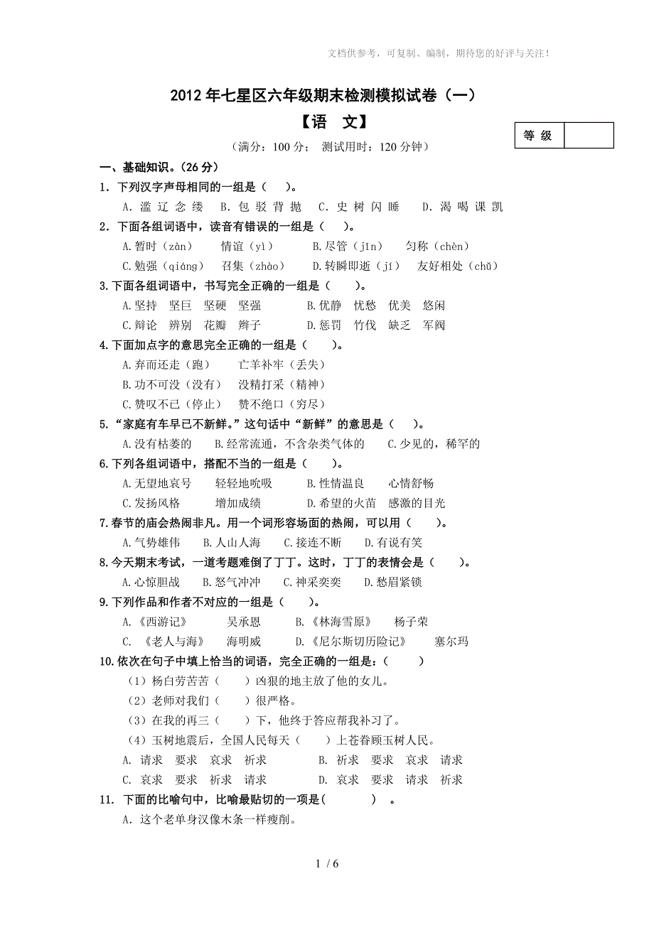 六年级期末模拟检测试卷(一)_第1页