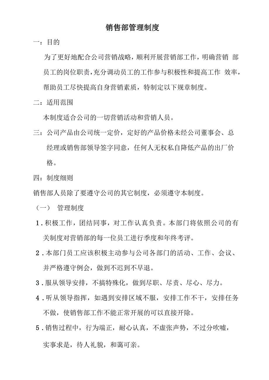 公司销售部管理制度_第1页