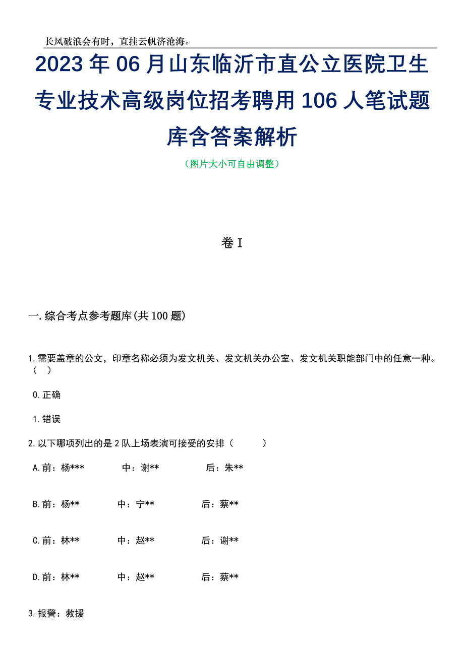 2023年06月山东临沂市直公立医院卫生专业技术高级岗位招考聘用106人笔试题库含答案解析_第1页