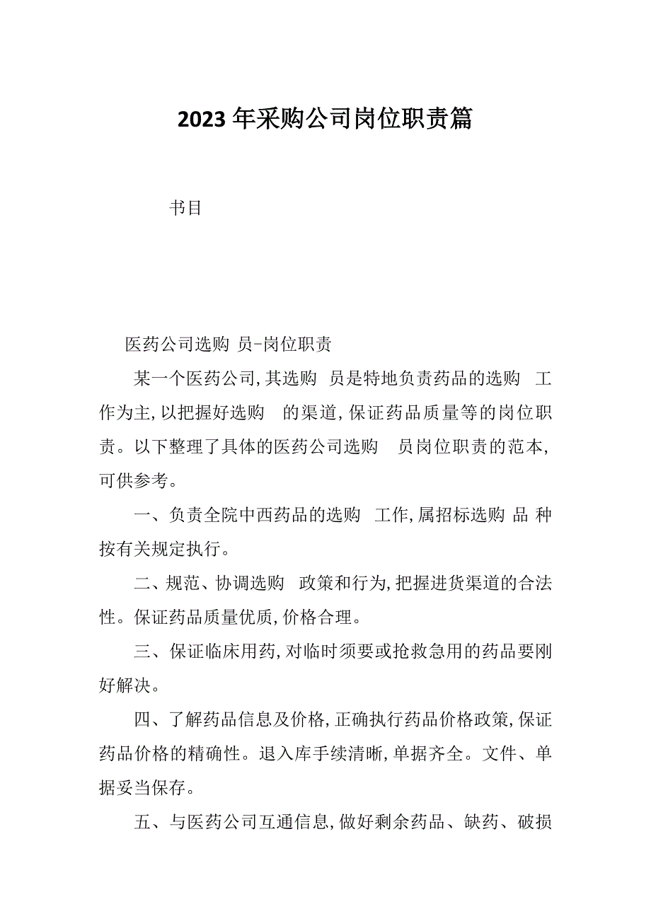 2023年采购公司岗位职责篇_第1页