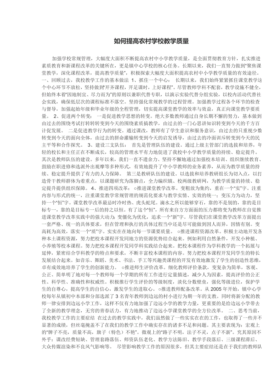 如何提高农村学校教学质量.docx_第1页