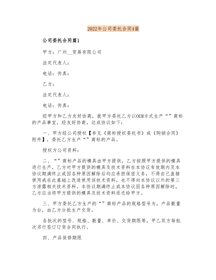 2022年公司委托合同4篇【精品模板】_第1页