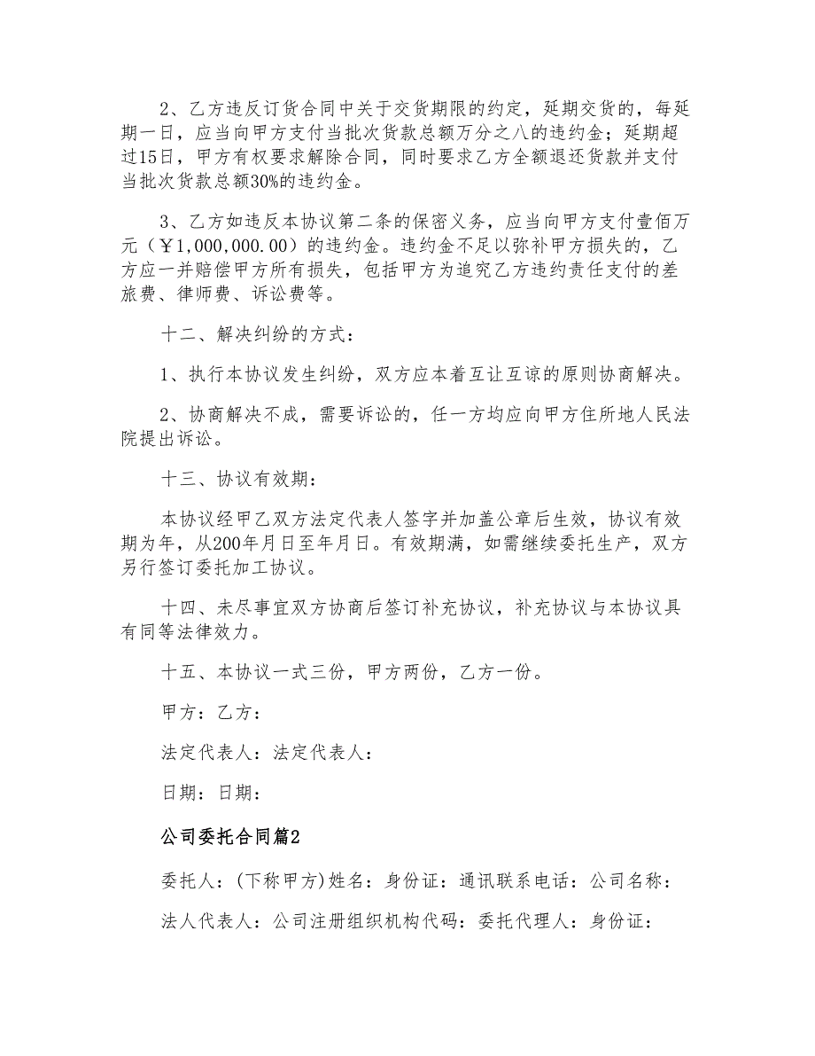 2022年公司委托合同4篇【精品模板】_第4页