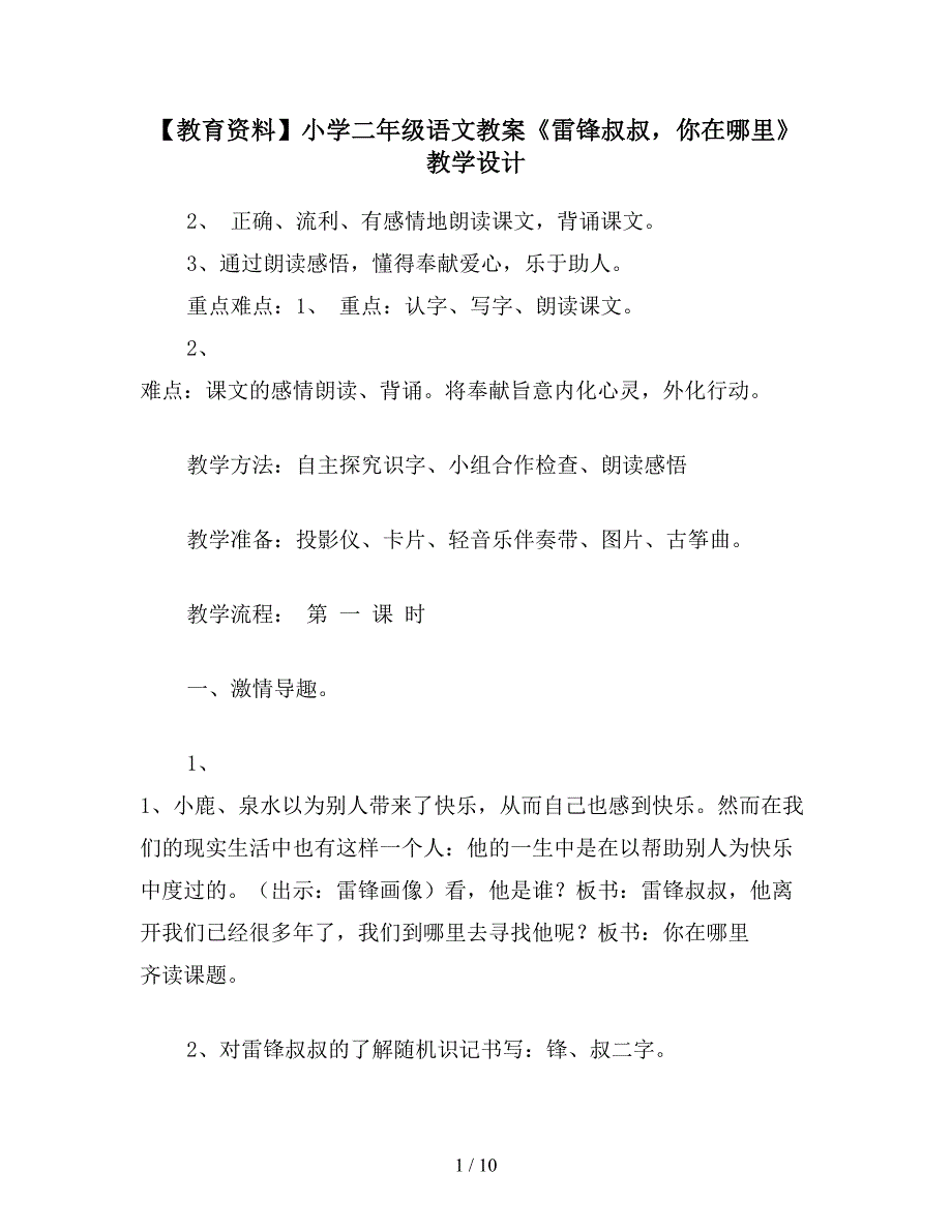 【教育资料】小学二年级语文教案《雷锋叔叔-你在哪里》教学设计.doc_第1页