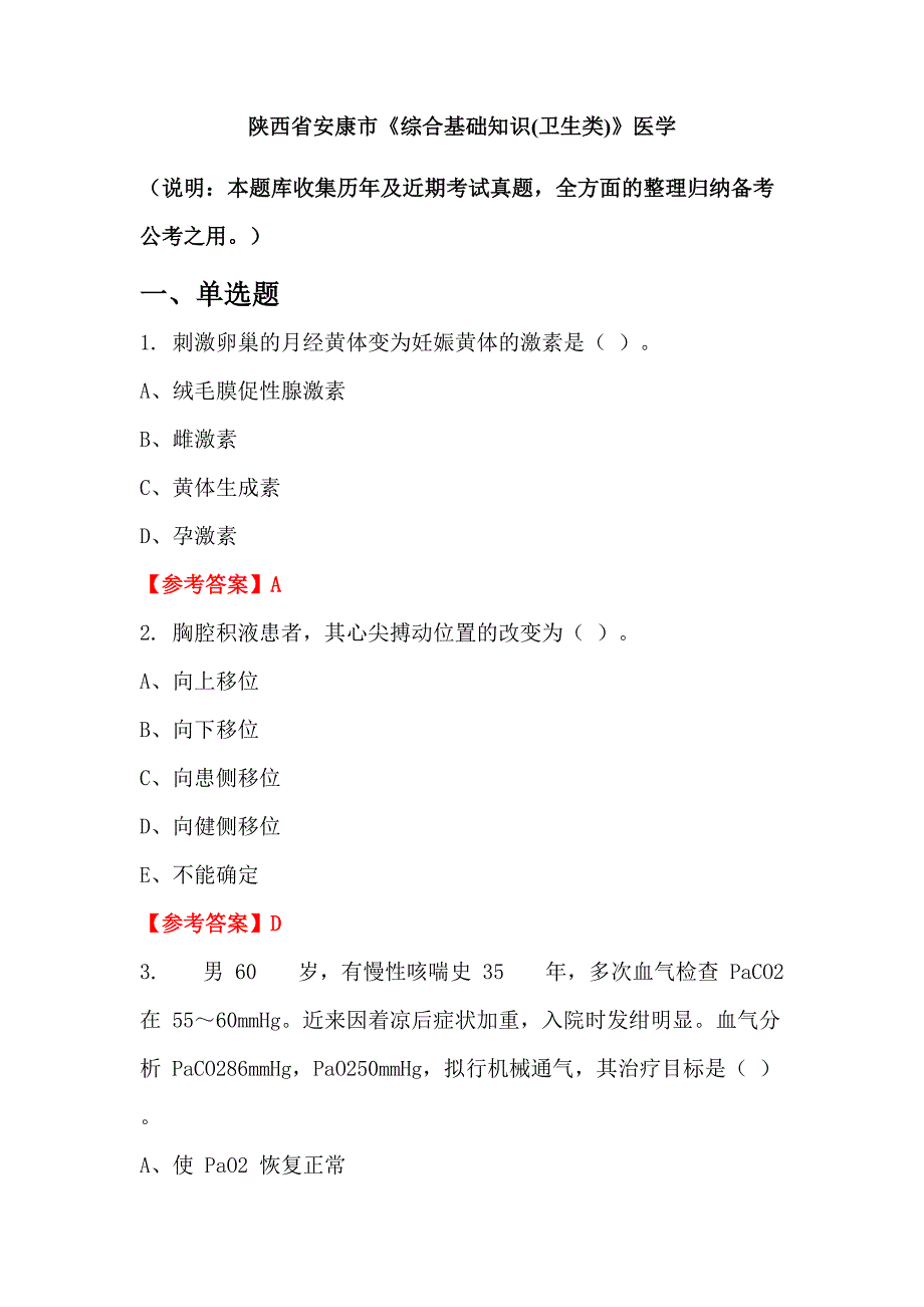 陕西省安康市《综合基础知识(卫生类)》医学_第1页