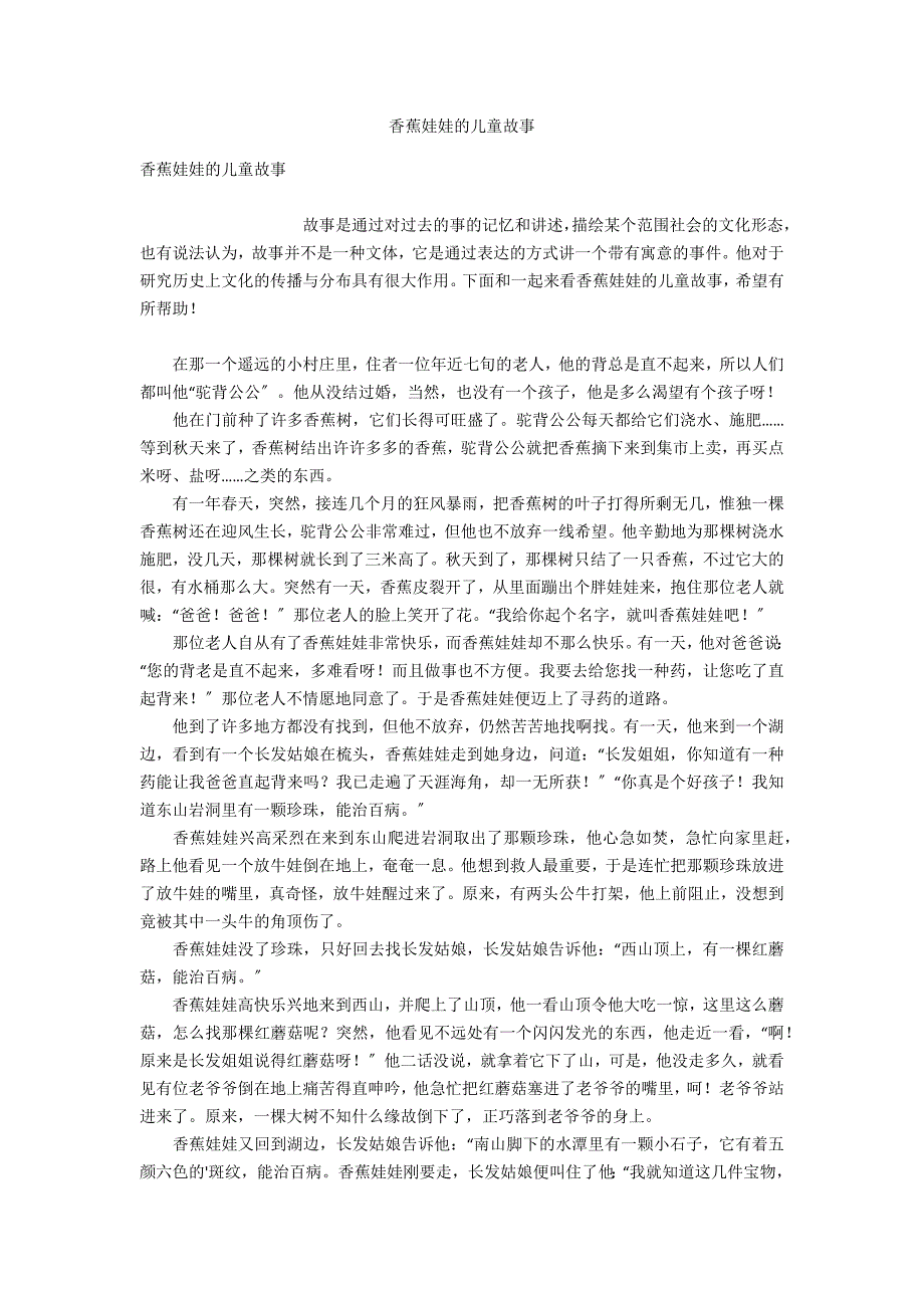 香蕉娃娃的儿童故事_第1页
