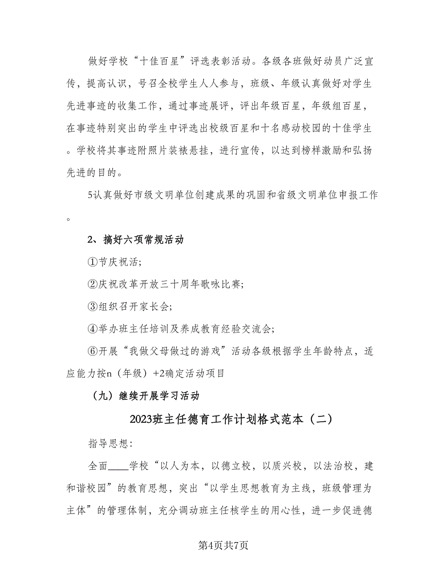 2023班主任德育工作计划格式范本（2篇）.doc_第4页