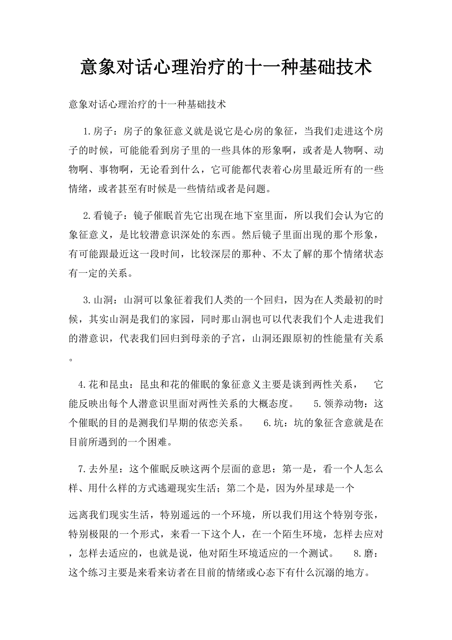 意象对话心理治疗的十一种基础技术_第1页