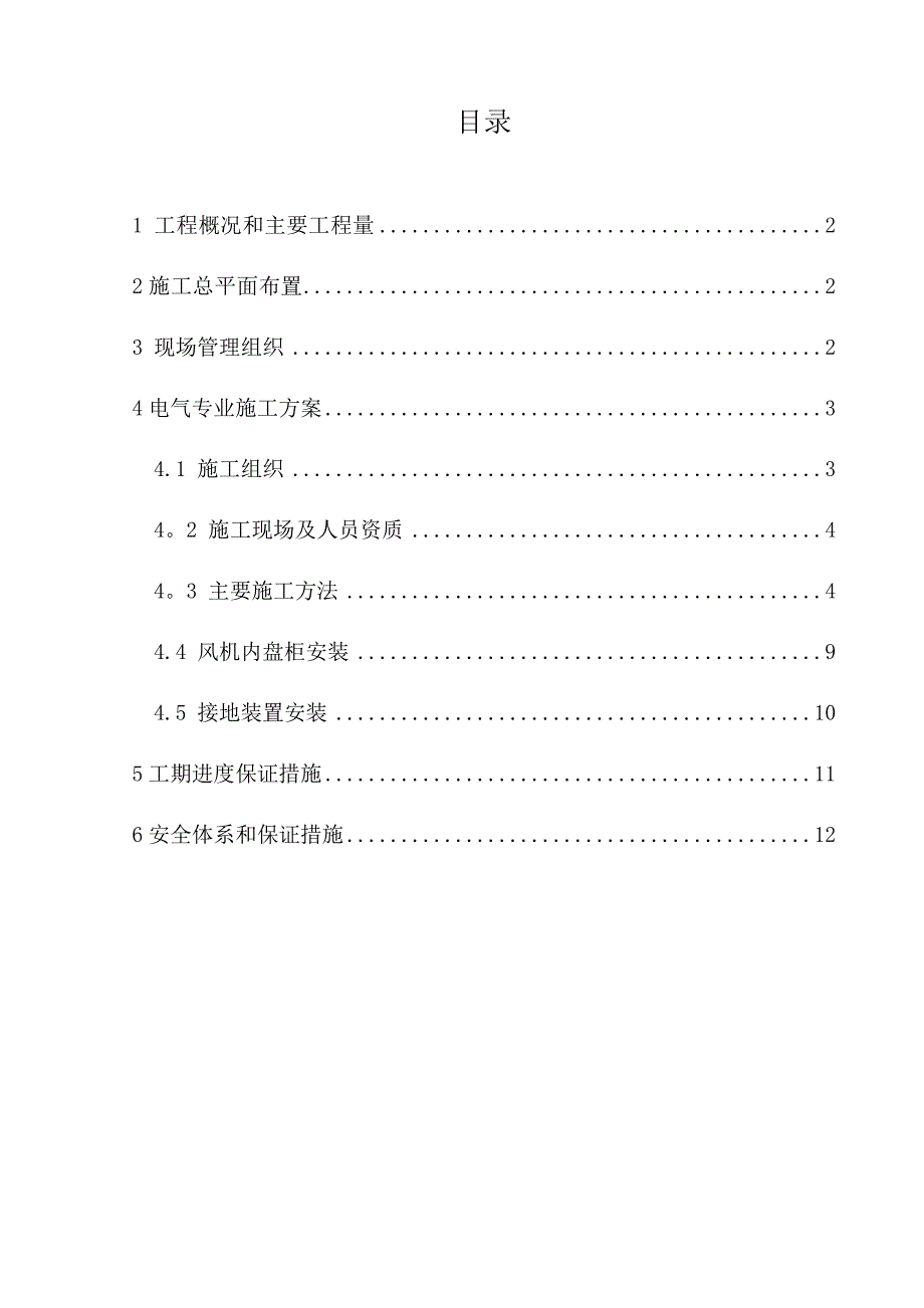 【施工方案】风电场电气施工方案_第2页