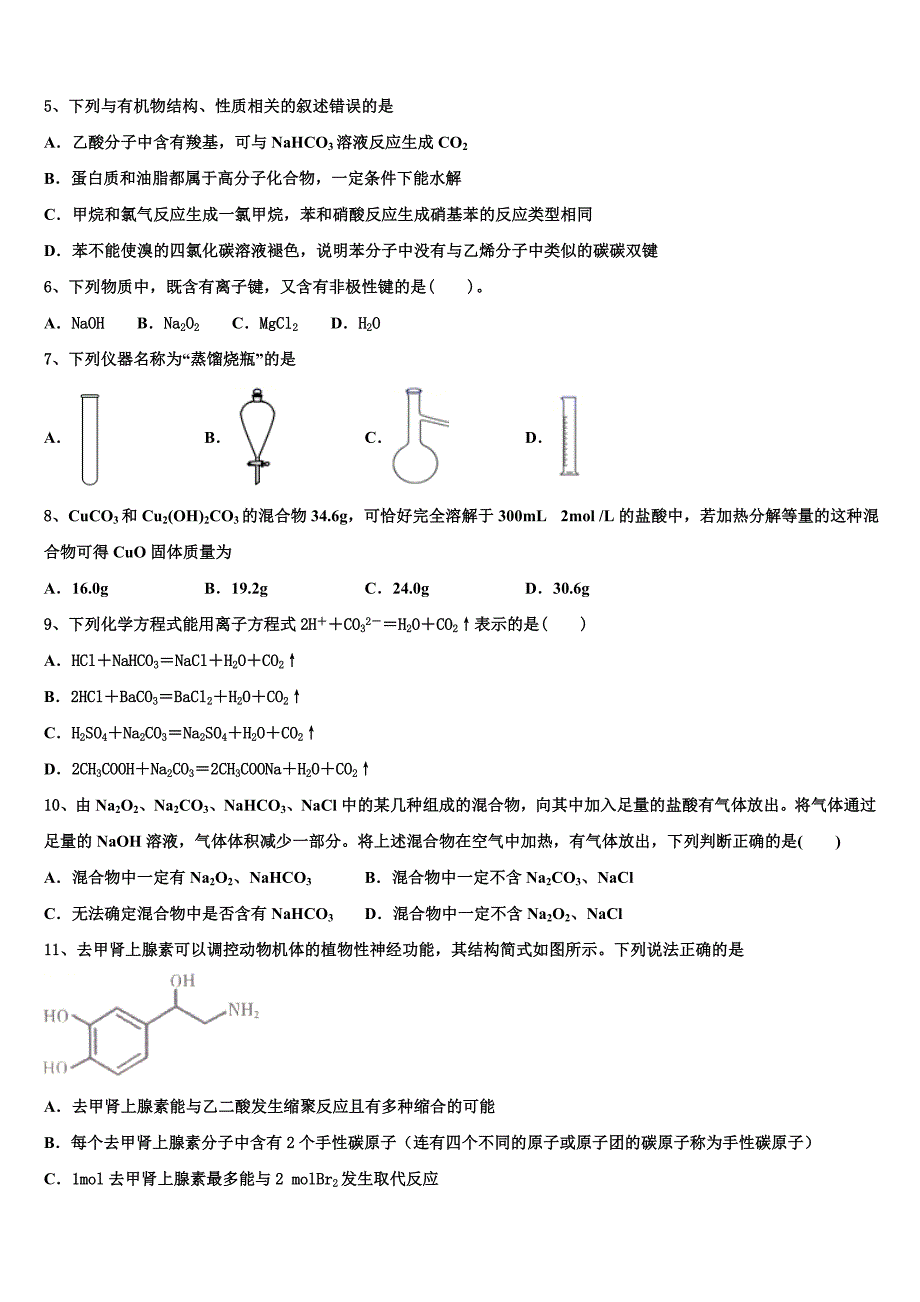 2023学年四川省泸州老窖天府中学化学高二第二学期期末考试试题（含解析）.doc_第2页