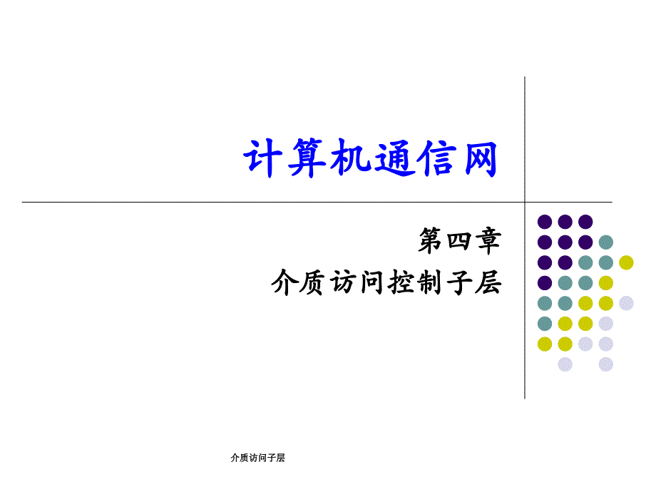 介质访问子层课件_第1页