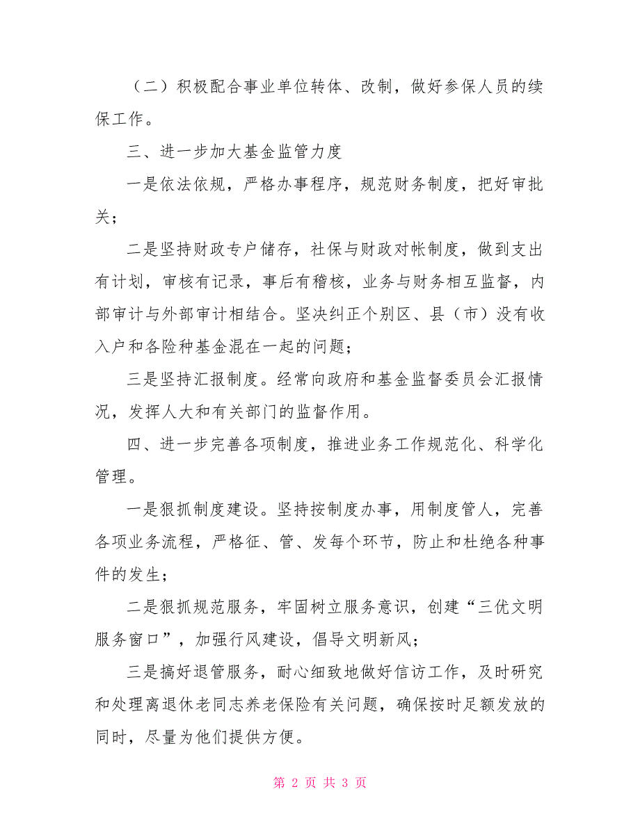 市机关事业单位社会保险处2022年工作思路_第2页