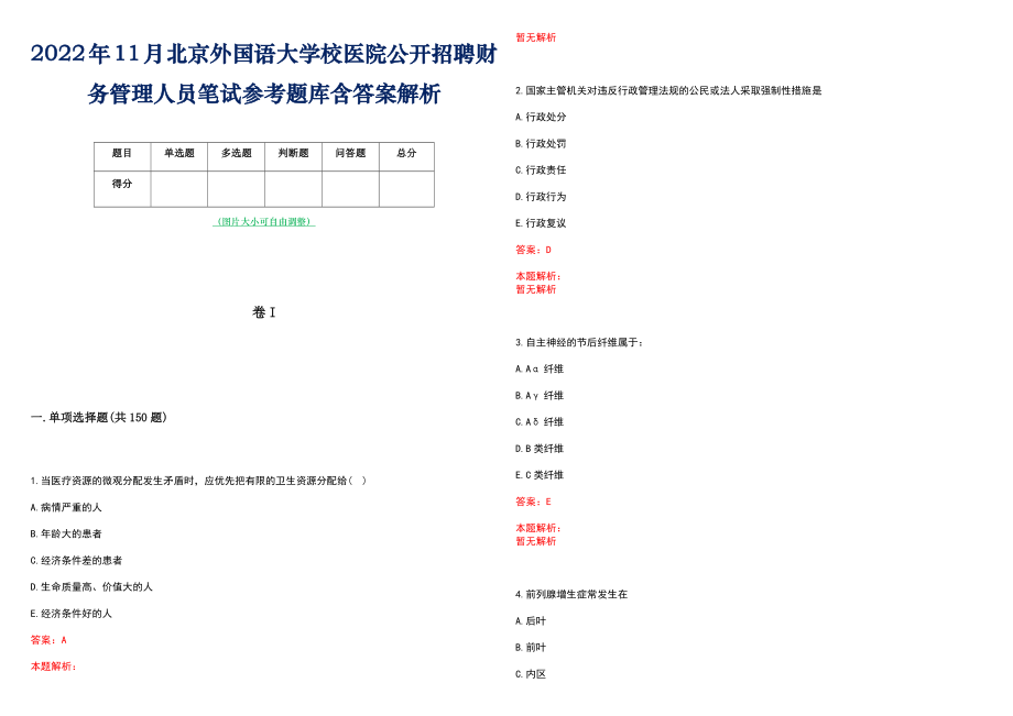 2022年11月北京外国语大学校医院公开招聘财务管理人员笔试参考题库含答案解析_第1页