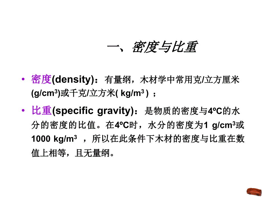 第五章 木材的物理性质_第4页