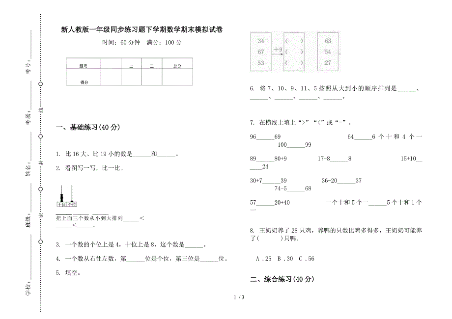 新人教版一年级同步练习题下学期数学期末模拟试卷.docx_第1页